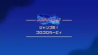 【星のカービィ ディスカバリー】どかんほおばりトレジャー /  ジャンプだ！ゴロゴロカービィ(ワイルドモード)　目標タイム(00:40.00)達成【トレジャーロード】