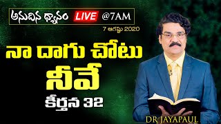 #Live (7 ఆగష్టు 2020) అనుదిన ధ్యానం - నా దాగు చోటు నీవే (కీర్తన 32) | Dr Jayapaul