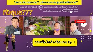 [อุบล777] กาแฟโรบัสต้าศรีสะเกษ Ep.1