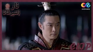 حضور موثق | نار النيرفانا Nirvana in Fire | العربية China Zone