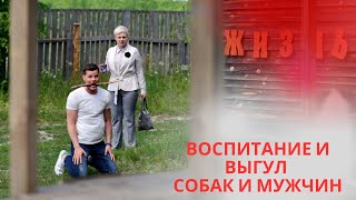 МЕЛОДРАМА И АКТЕРЫ ПРОСТО ШИКАРНЫ! СТОИТ КАЖДОЙ МИНУТЫ ПРОСМОТРА! ВОСПИТАНИЕ И ВЫГУЛ СОБАК И МУЖЧИН