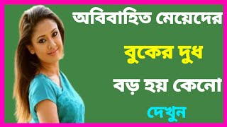 Obibahito Meyeder Buker Dudh boro hoy keno | Best Bangla Health Tips 2020