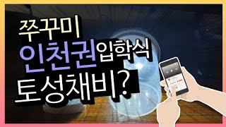 인천권 쭈꾸미 입학식