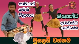 Musaladi Wannama | PASPIUM | මුසලඩි වන්නම | grade 5