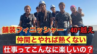 【舗装工事の流れ】１番大きな仕事４０°を超える熱さと不安の中、仲間と楽しく仕事ができました！