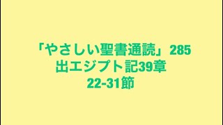 「やさしい聖書通読」285(出エジプト記39:22-31)