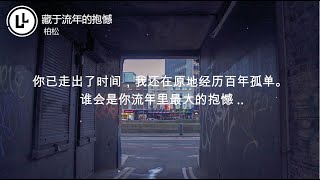 藏于流年的抱憾 - 柏松【动态歌词Lyrics】高清无损音质