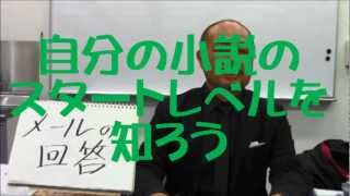 【小説講座】自分の小説のスタートレベルを知ろう