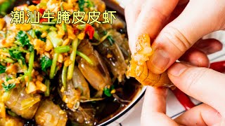 【美食烹饪】潮汕生腌皮皮虾 Chaoshan Raw Pickled Pipi Shrimp|馋嘴巧食堂