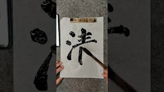 毛笔字书法零基础入门 楷书 笔画教学 颜真卿 颜体楷书中国书法 #chinesecalligraphy62