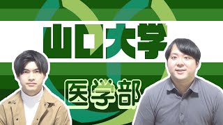 【難化傾向・ほぼ九州？】山口大学医学部【大学受験・対策】