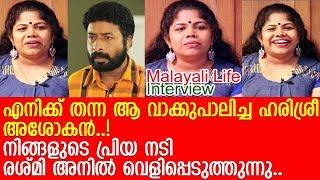 വിശേഷങ്ങള്‍ മലയാളി ലൈഫിനോട് പങ്കുവച്ച് നടി രശ്മി അനില്‍ l Rashmi Anil