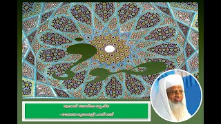 Sufism|| ആരാണ് യഥാര്‍ത്ഥ സൂഫി!?  - മൗലാനാ മൂസക്കുട്ടി ഹസ്റത്ത്|| Maulana Moosakutty Hasrath