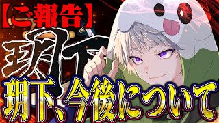 【ご報告】玥下について大事なお話があります【荒野行動】