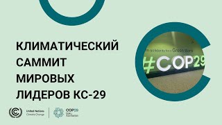 🔴 климатический саммит мировых лидеров кс-29