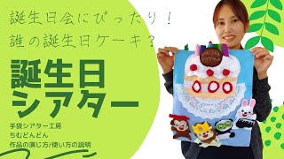 【誕生日シアター】誰の誕生日ケーキ？/手袋シアター工房ちむどんどん