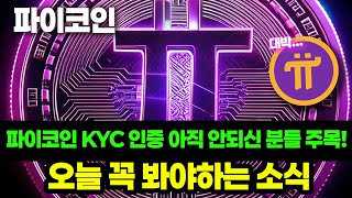 파이코인 KYC 인증 아직 안되신 분들 꼭 시청하세요! 오늘 꼭 봐야하는 소식.