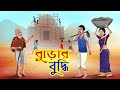 বুড়োর বুদ্ধি || Buror Buddhi | Bangla Golpo | Cartoon | Mojar Golpo | Ssoftoons