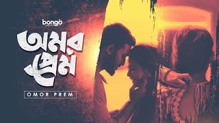 Amar Prem | অমর প্রেম | Short Film | Zakir Hossain, Loren Mendes | Bangla New Natok