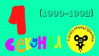 1 секунда из 59 мультфильмов от Союзмультфильма (1990-1992)