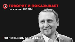 Говорит и показывает/Льготы за обещание родить, пенсия 25 тыс, регулирование цен,Трамп про конец СВО