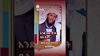 አንድ ሰው ሽንት ቤት ሲገባ...#አፍሪካ_ቲቪ 1 #Africa_TV1‌‏ #የህይወት_ጐዳና #islam #shorts