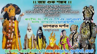 নাট:ভাগৱত  দৰ্শন,  ৰংদৈ দ-গাঁও শিশু ভাওনা দল, বাহনা, যোৰহাট ।।