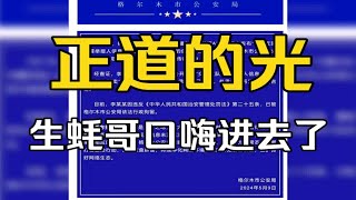 正道的光，骑行网红李小山，生蚝哥勇闯天涯因直播不当言论被拘留