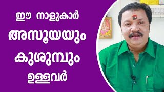 അസൂയയും കുശുന്പും ഉള്ള നാളുകാർ   Malayalam Astrology Online Astrologer