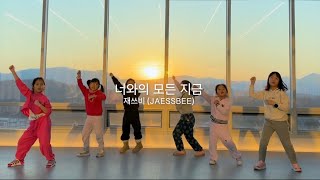 재쓰비 (JAESSBEE) - 너와의 모든 지금 | KIDS K-POP COVER 키즈케이팝 | 봉담댄스학원 [AZ] 에이젯댄스학원