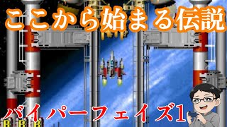 【ここから始まる伝説】バイパーフェイズ1【ゲーム実況】【レトロゲーム】【アーケードアーカイブス】