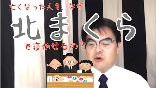 第286回「亡くなった人を、なぜ北枕で寝かせるの？」葬儀・葬式ｃｈ