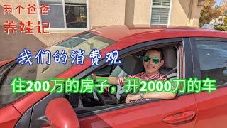 住200万的房子，开2000刀的车，我们的消费观 | 储蓄率 | 买体验 | 艺术品味 | 同性恋养娃 | 夫夫生活