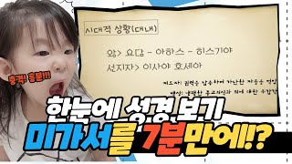 [이상천 목사의 성경 한눈에보기] 미가서 7분만에 정리하기! (구약ㅣ소선지서) l 인천 산곡동 한길교회