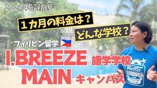 【フィリピン留学】勉強も遊びも楽しみたい方にオススメ！I.BREEZE語学学校MAINキャンパスの特徴と費用を解説