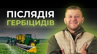 ПІСЛЯДІЯ ГЕРБІЦИДІВ – ЯК ПРАЦЮЄ ЛОГІКА НАКОПИЧЕННЯ ДІЮЧОЇ РЕЧОВИНИ?