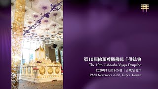 第10屆佛頂尊勝佛母千供法會 The 10th Ushnisha Vijaya Drupcho, 21 November 2020, Taipei, Taiwan - Day3, Part 1 |