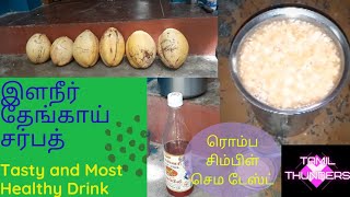 சுவையான இளநீர் தேங்காய் சர்பத்.ரொம்ப ஈஸி.செம ஹெல்தி.Tender coconut health drink.