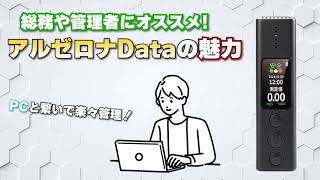 アルコールチェッカー Excel出力で楽々管理！【アルゼロナData】！Short ver.