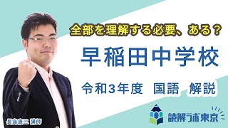 早稲田中学校・令和３年度【読解ラボ東京の過去問解説】