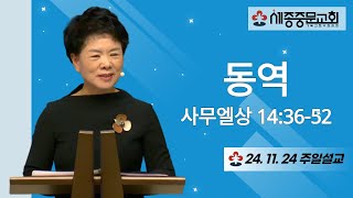 동역 | 사무엘상 14:36-52 | 양선숙 담임목사 | 주일설교 | 2024.11.24