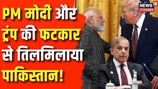 Pakistan on India US Relation: पाकिस्तान के विदेश मंत्रालय ने जारी किया बयान। PM Modi। Donald Trump