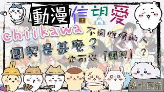 《動漫信望愛》第十四話：《Chiikawa》【團契是甚麼🤔？不同性情的人👧🏻🧒🏻👦🏻👩🏻也可以「團契」？】