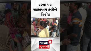 Rajkot News : રસ્તા પર ચક્કાજામ કરીને વિરોધ | Dhoraji | Protest | Gujarati Samachar | N18S