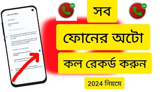 অটো কল রেকর্ড কিভাবে করে | auto call recording apps | call record apps | automatic call recording