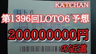 第１３９６回LOTO6(ロト6)を予想しました