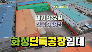 🌈【화성공장임대】 화성시 장안면 대지 930평, 건물 350평 화성창고임대,  ✔️매물번호HR241006