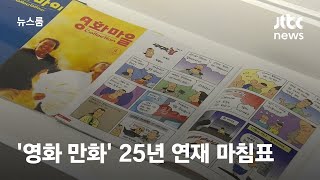 '영화 만화'로 그려낸 우리 사회…25년 연재 마침표 / JTBC 뉴스룸