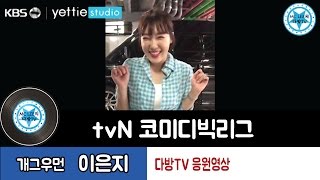 [KBS 예띠스튜디오 MC LEE의 다방TV] tvN 코미디빅리그 개그우먼 이은지 축하영상