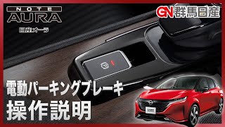 【日産オーラ】電動パーキングブレーキの操作説明【乗りはじめガイド】｜群馬日産